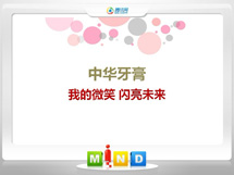 池州中华牙膏——我的微笑闪亮未来